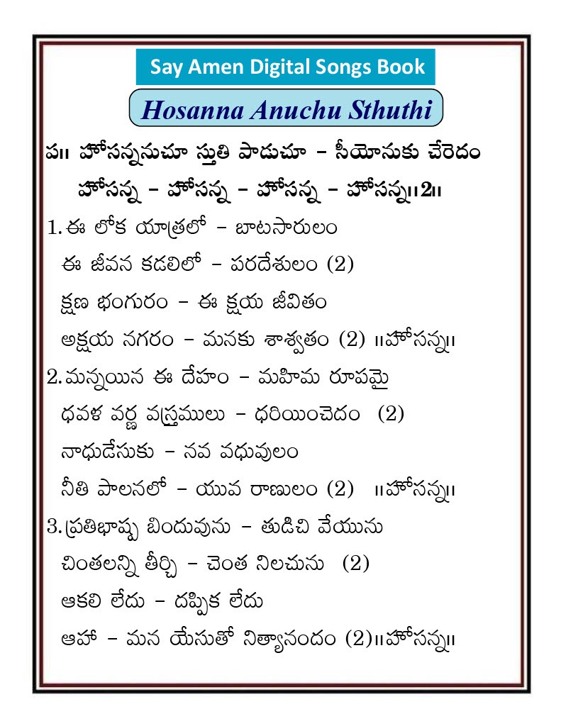 హోసన్ననుచూ స్తుతి పాడుచూ Hosannanuchu stuti